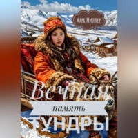 Марк Миллер. Вечная память тундры