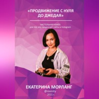 Екатерина Морланг. Продвижение в интернете с нуля до Джедая. О способах манипуляции сознанием и управлении желаниями людей с помощью медиа-ресурсов.