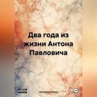 . Два года из жизни Антона Павловича