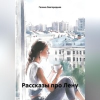 . Рассказы про Лену