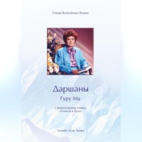 . Даршаны