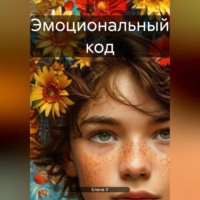 . Эмоциональный код