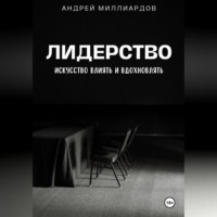 . Лидерство. Искусство Влиять и Вдохновлять