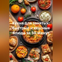 Романова Виктория. Кухня для занятых: быстрые и вкусные блюда за 30 минут
