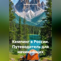 . Кемпинг в России. Путеводитель для начинающих