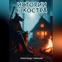 . Истории у костра