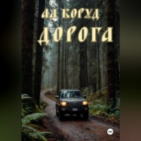 . Дорога