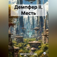 . Демпфер II. Месть