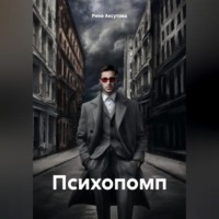 . Психопомп