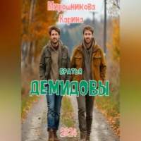 Карина Витальевна Мирошникова. Братья Демидовы. Лучшие полицейские
