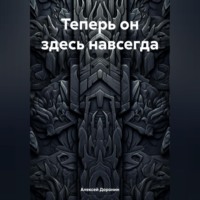 Алексей Валерьевич Доронин. Теперь он здесь навсегда