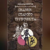 . Сказки старого трубочиста