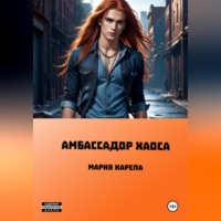 . Амбассадор Хаоса