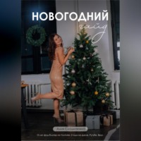 . Новогодний гайд с рецептами от Алии Сладкоежки