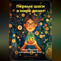 Артем Демиденко. Первые шаги в мире денег: Инвестирование для детей от 8 до 12 лет