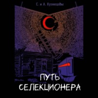 Алексей Кузнецов. Путь селекционера