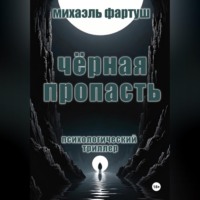 Михаэль Фартуш. Чёрная пропасть
