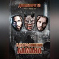 . Благословение Аамана