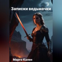 . Записки ведьмачки