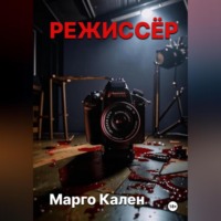 . Режиссер