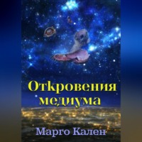 . Откровения медиума