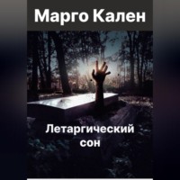 . Летаргический сон