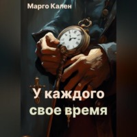 . У каждого свое время