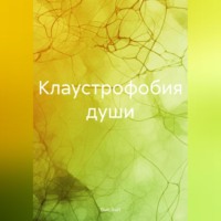 . Клаустрофобия души