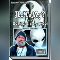 . ПоЧеМу? или БОМЖ на борту НЛО