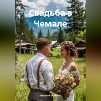 . Свадьба в Чемале