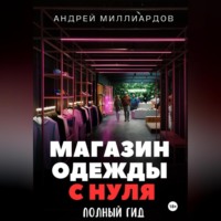 Андрей Миллиардов. Магазин одежды с нуля. Полный гид