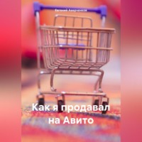 Евгений Аверченков. Как я продавал на Авито