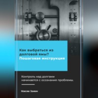 . Как выбраться из долговой ямы? Пошаговая инструкция