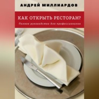 . Как открыть ресторан? Полное руководство для профессионалов