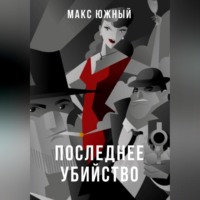 . Последнее убийство