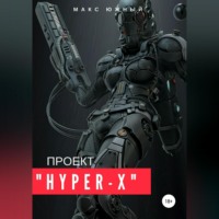 . Проект «Hyper-X»