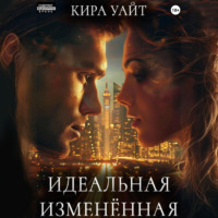 . Идеальная Изменённая