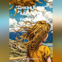 . «Дикая Бара» ядерного полигона