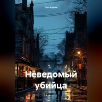 Пол Хаджи. Неведомый убийца