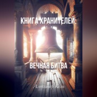 . Книга хранителей: Вечная битва