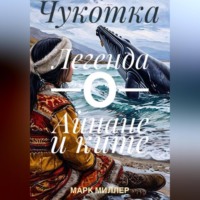 . Чукотка – Легенда о Айнане и ките