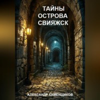 . Тайны острова Свияжск