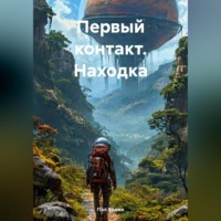. Первый контакт. Находка