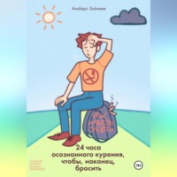 . 24 часа осознанного курения, чтобы, наконец, бросить