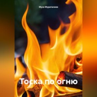 Муса Мураталиев. Тоска по огню