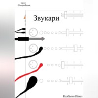 . Звукари
