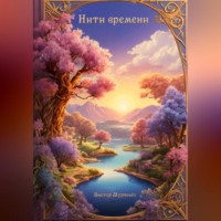 Виктор Муравьёв. Нити времени