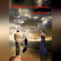 . Параллельные жизни