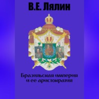 . Бразильская империя и её аристократия