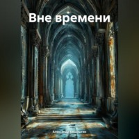 Александр Аркадьевич Басалыгин. Вне времени